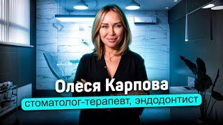 Карпова Олеся Алексеевна, стоматолог-терапевт, эндодонтист, микроскопист