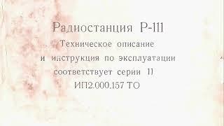 Радиостанция Р-111 Техническое описание и инструкция по эксплуатации