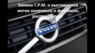 Вольво Метки ГРМ ,S40,S60,S70,S80,S90, 2.0 ,2.4, 2,5т.Блокировка распредвалов.