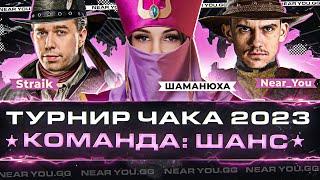 КОМАНДА: ШаНС ლ(ಠ_ಠ ლ) Straik + ШАМАНЮХА + Near_You | Треня Турнир Чака 2023