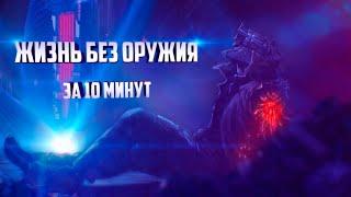 Жизнь Без Оружия за 10 минут