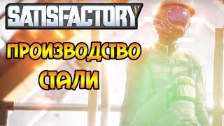 Satisfactory |5| - ПРОИЗВОДСТВО СТАЛИ!