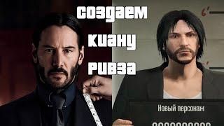 СОЗДАЕМ КРАСИВОГО МУЖСКОГО ПЕРСОНАЖА GTA Online Джон Уик (Киану Ривз)