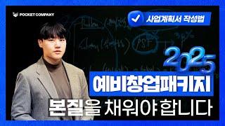 2025 예비창업패키지 완벽 분석! 사업계획서 작성법 & 주요 체크포인트