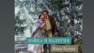 ИВАН БУНИН.  ЗОЙКА И ВАЛЕРИЯ.  АУДИОКНИГИ