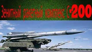 Зенитный ракетный комплекс С-200