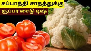 சப்பாத்திக்கு சூப்பரான கிரேவி நீங்களும் இதுபோல செய்ங்க | Cauliflower Curry for Chapathi in Tamil