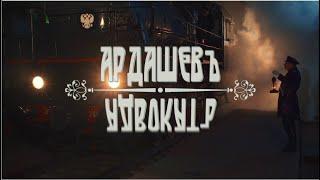 РЕТРО-ДЕТЕКТИВ! НЕВЕРОЯТНЫЕ ЭМОЦИИ!  Адвокатъ Ардашевъ. Маскарад со смертью. 4 Серия.