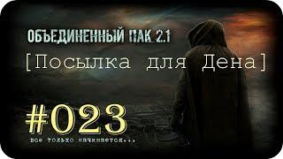 Народная Солянка + Объединенный Пак 2.1  [НС + ОП 2.1] #023 [ЦЗ-Петруха и другие]