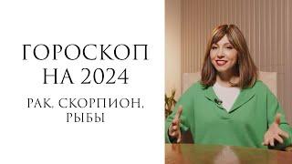 Гороскоп на 2024 год для знаков Рак, Скорпион, Рыбы.  / Каббалистическая астрология