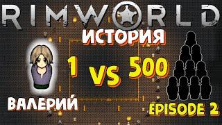 Один против 500, НО... Часть 2 / Rimworld История / Рандом / 500% сложность