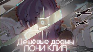 ПОНИ КЛИП/PMV - "Дешёвые драмы"