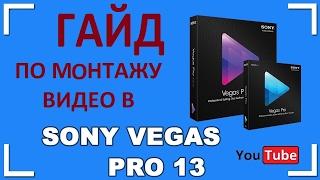 гайд по монтажу видео в Sony Vegas Pro 13 для начинающих видеоблгогеров