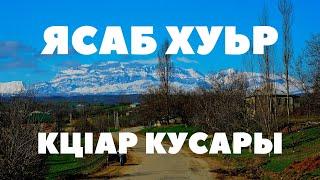 "Ясаб хуьр"/ Yasab kəndi / Село Ясаб  (Май-2019/ Кцlар/Qusar/Кусары)