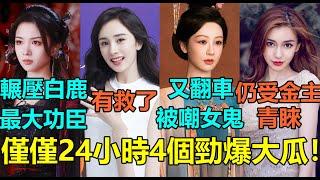 僅僅24小時4個勁爆大瓜！楊紫登雜誌又翻車被嘲像女鬼？楊穎Angelababy仍受金主青睞！楊冪新劇演農婦試片口碑獲好評？女二代露娃聲勢輾壓白鹿爆紅！#杨紫 #杨颖 #杨幂 #代露娃 #白鹿 #欧豪