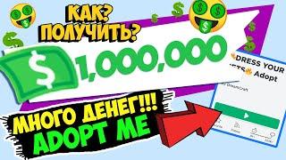 КАК ЗАРАБОТАТЬ МНОГО ДЕНЕГ В АДОПТ МИ 2020! Рабочие способы в Адопт Ми Роблокс! Adopt Me Roblox