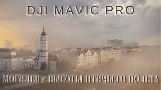 Могилев с высоты птичьего полета #2. Dji Mavic Pro.