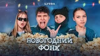 ЦУЕФА - Новогодний Фонк (ПРЕМЬЕРА)