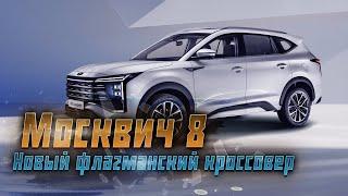 Новый Москвич 8: что нужно знать о семиместном кроссовере