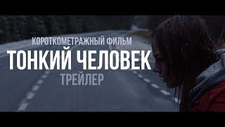 ТОНКИЙ ЧЕЛОВЕК  Трейлер (короткометражный фильм)