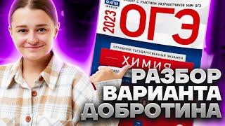 Полный разбор варианта из сборника Добротина | Химия ОГЭ 2023 | Умскул