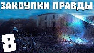 S.T.A.L.K.E.R. Закоулки Правды #8. Учения