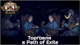 Торговля в Path of Exile. Гайд для новичков.