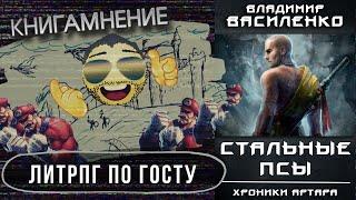 Отзыв о книге "Стальные псы", автор Владимир Василенко /КМ-44/