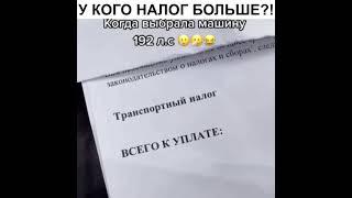 Когда пришёл налог на тачку))