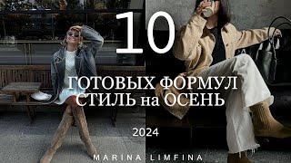 10 СТИЛЬ на ОСЕНЬ 2024 | ГОТОВЫЕ ФОРМУЛЫ для ОБРАЗОВ |Приручаем ГЛАВНЫЕ ТРЕНДЫ в повседневные образы