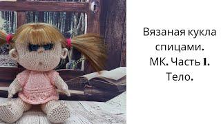 Кукла вязаная спицами. Пупс. Мастер класс. Часть 1. Тело. #вязаныеигрушки#игрушкиспицами#