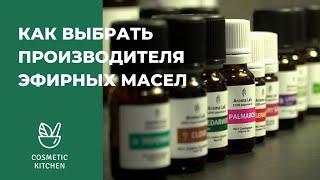 Как выбрать производителя эфирных масел?