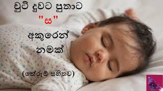 චුටි දුවට පුතාට ස අකුරෙන් නමක්