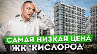 Самый популярный ЖК! Доступная квартира по лучшей цене в ЖК "Кислород"