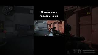 Притворяюсь читером на рм варфейс