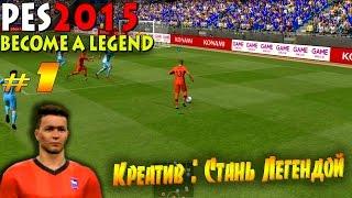 Креатив : Стань Легендой | PES 2015 BECOME A LEGEND #1 [СТАРТУЕМ !]