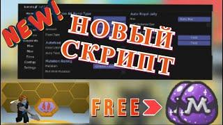 САМЫЙ ЛУЧШИЙ СКРИПТ НА BEE SWARM SIMULATOR | КАК ПОЛУЧИТЬ  МИФИК ПЧЕЛУ БЕЗПЛАТНО