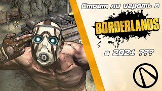 СТОИТ ЛИ ИГРАТЬ В BORDERLANDS В 2021 ГОДУ ???? Обзор первой части Borderlands.