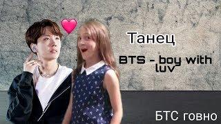 BTS-boy with luv танец // БТС говно