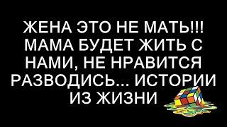 Жена это не мать!!! Мама будет жить с нами, не нравится разводись... истории из жизни  || Сказки д