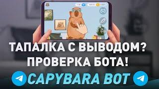 НОВАЯ ТАПАЛКА С МОМЕНТАЛЬНЫМ ВЫВОДОМ? - CAPYBARA BOT ЗАРАБОТОК -  ПРОВЕРКА! Разоблачение!