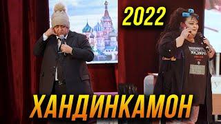 ПРЕМЬЕРА! Хандинкамон 2022 - Мукимчон ва Гулбахор боз дар як сахна  