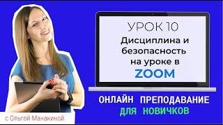 Онлайн-уроки в Zoom: дисциплина и безопасность (дополнительные инструменты управления учениками)