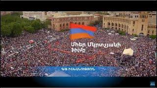 Մհեր Մկրտչյանի 《Իշխանություն》 ֆիլմը շուտով ԱրմՆյուզի եթերում