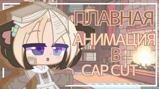 Туториал|| Плавная анимация в Cap Cut|| Gacha Club