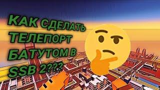 ТЕЛЕПОРТ С ПОМОЩЬЮ БАТУТОВ В SSB2??? #ссб #ссб2 #фича #фичи #баг #баги