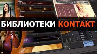 Библиотеки Kontakt