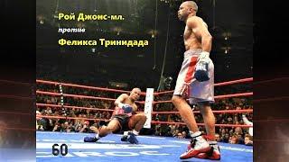 Рой Джонс vs. Феликс Тринидад (HIGHLIGHTS - 60 fps)