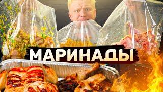 Выбираем ЛУЧШИЙ МАРИНАД для КРЧК!