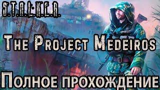 S.T.A.L.K.E.R. The Project Medeiros - Полное Прохождение